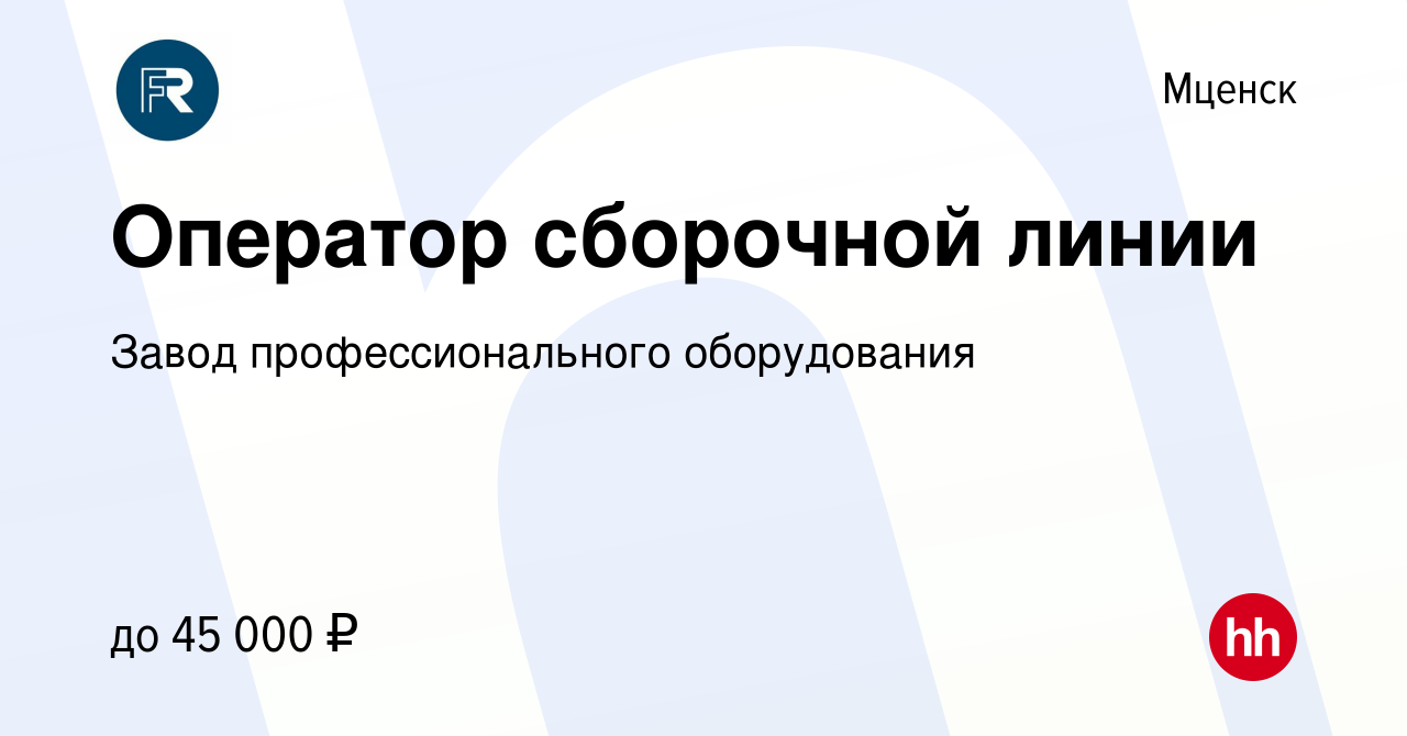 Вакансия Оператор сборочной линии в Мценске, работа в компании Завод  профессионального оборудования