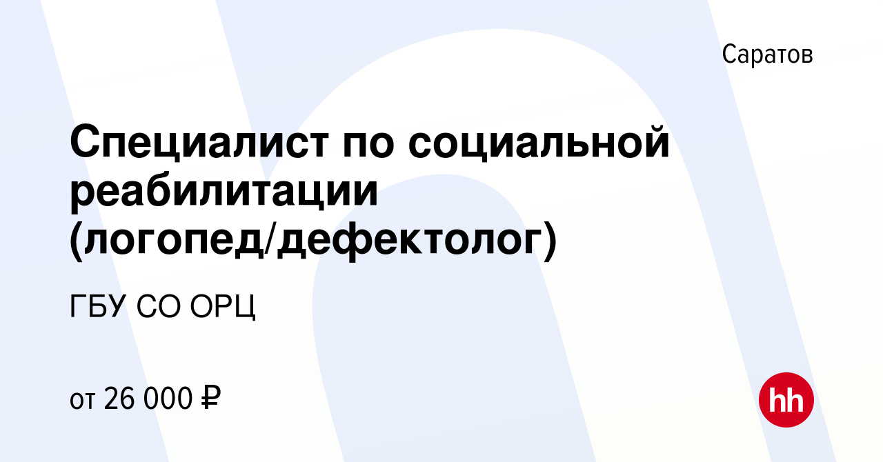 Вакансия Специалист по социальной реабилитации (логопед/дефектолог) в  Саратове, работа в компании ГБУ СО ОРЦ