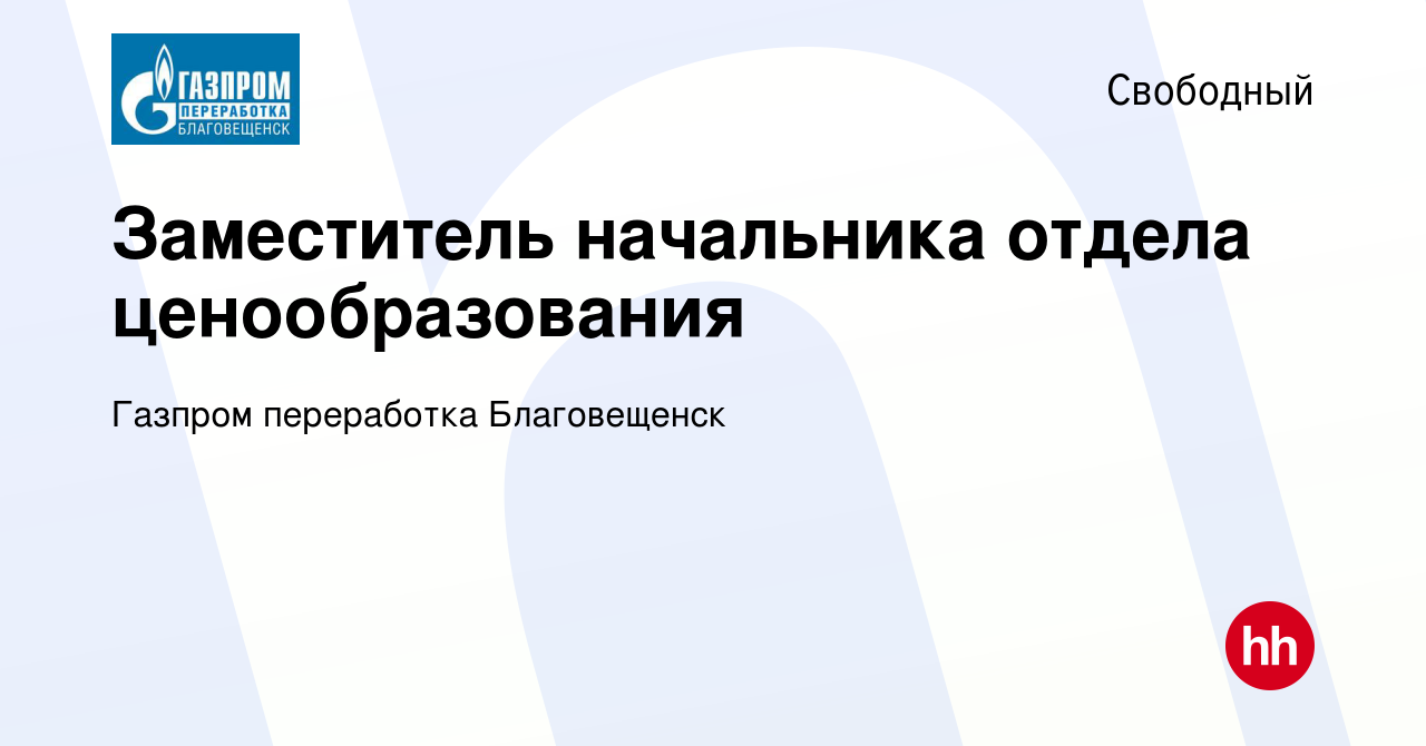 Вакансия Заместитель начальника отдела ценообразования в Свободном, работа  в компании Газпром переработка Благовещенск