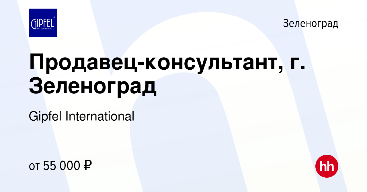 Вакансия Продавец-консультант, г. Зеленоград в Зеленограде, работа в  компании Gipfel International (вакансия в архиве c 15 мая 2024)