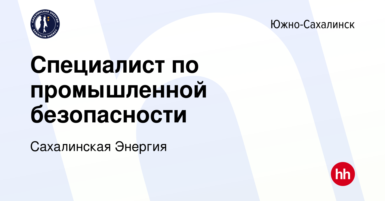 Вакансия Специалист по промышленной безопасности в Южно-Сахалинске, работа  в компании Сахалинская Энергия (вакансия в архиве c 4 июня 2024)