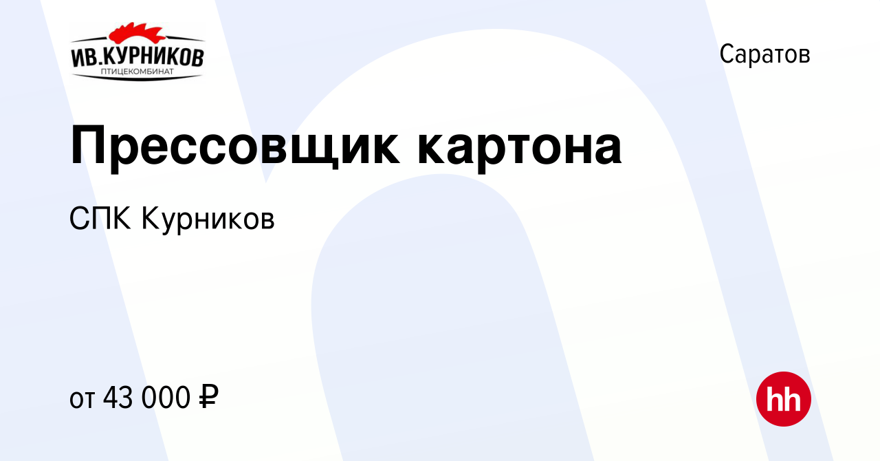 Вакансия Прессовщик картона в Саратове, работа в компании СПК Курников