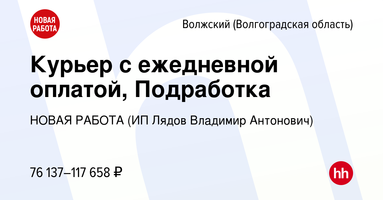 Вакансия Курьер с ежедневной оплатой, Подработка в Волжском (Волгоградская  область), работа в компании НОВАЯ РАБОТА (ИП Лядов Владимир Антонович)  (вакансия в архиве c 8 мая 2024)