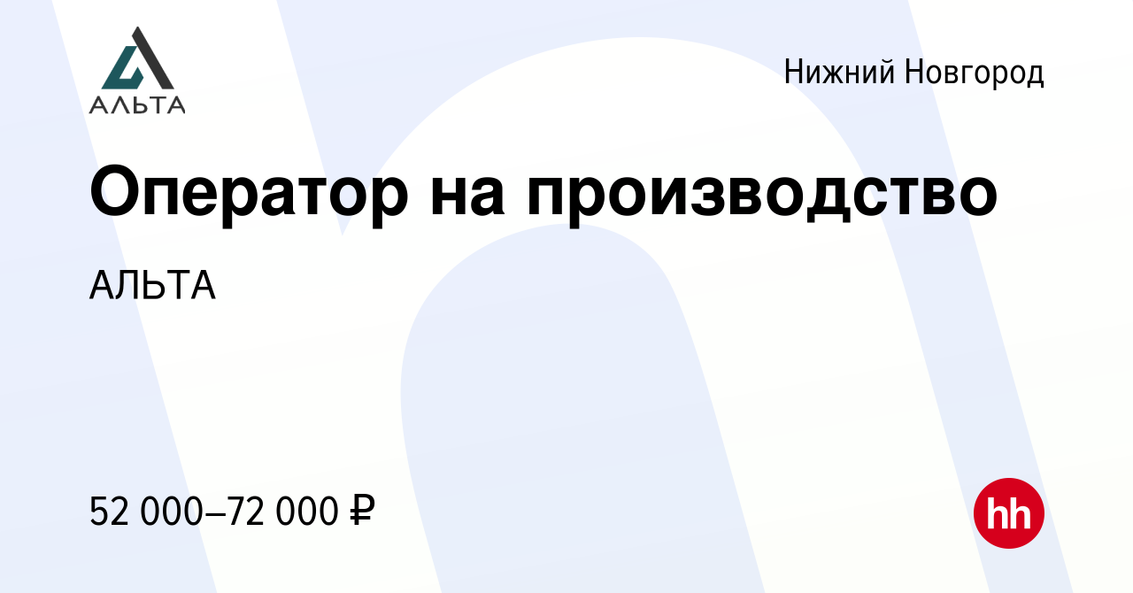 Вакансия Оператор на производство в Нижнем Новгороде, работа в компании  АЛЬТА (вакансия в архиве c 8 мая 2024)