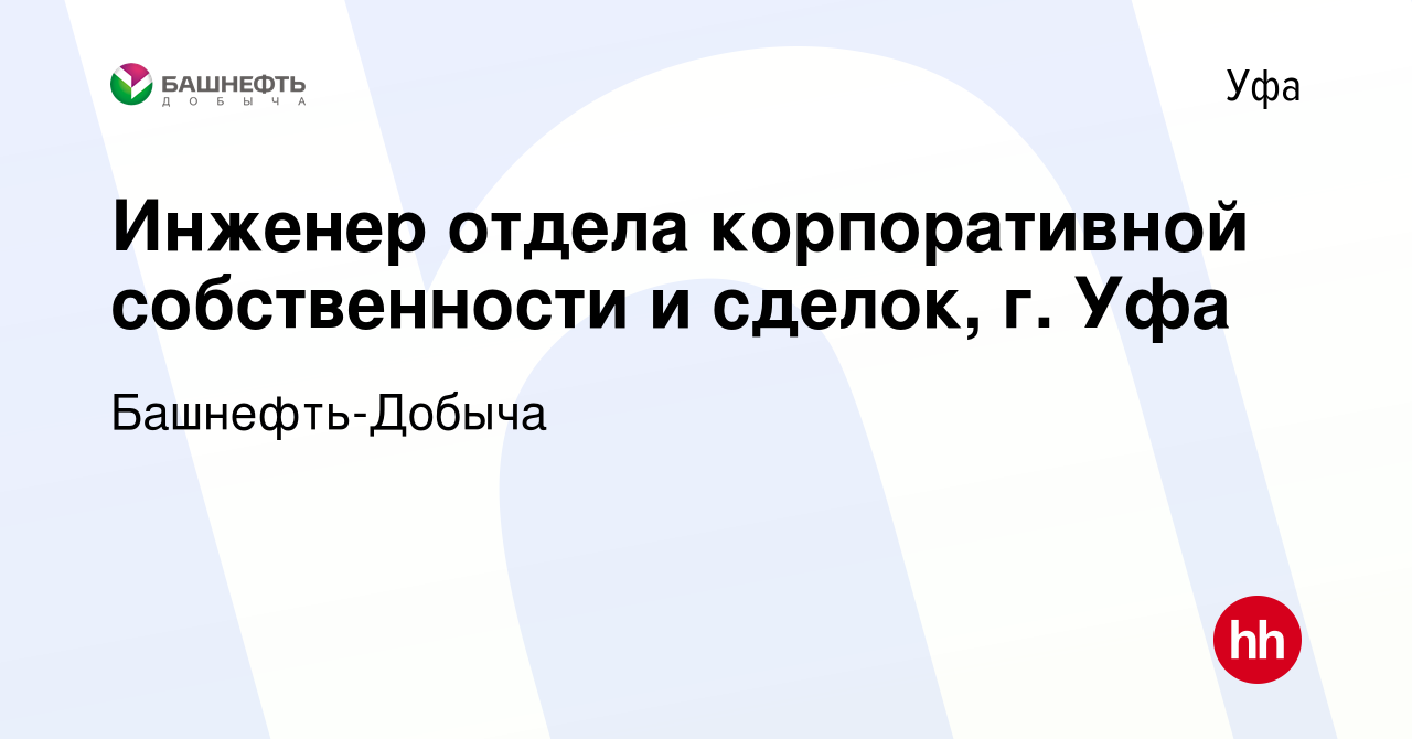 Вакансия Инженер отдела корпоративной собственности и сделок, г. Уфа в Уфе,  работа в компании Башнефть-Добыча