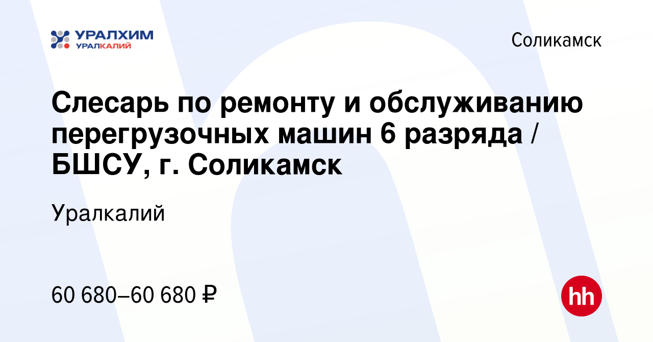 Вакансия Слесарь по ремонту и обслуживанию перегрузочных машин 6 разряда /  БШСУ, г. Соликамск в Соликамске, работа в компании Уралкалий (вакансия в  архиве c 8 мая 2024)