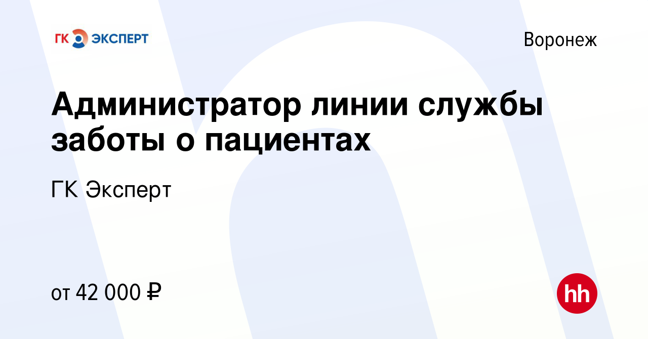 Вакансия Администратор службы заботы о пациентах в Воронеже, работа в  компании ГК Эксперт