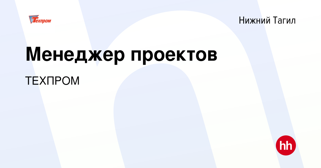 Вакансия Менеджер проектов в Нижнем Тагиле, работа в компании ТЕХПРOМ  (вакансия в архиве c 8 мая 2024)