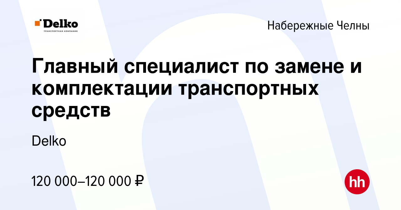 Вакансия Главный специалист по замене и комплектации транспортных средств в  Набережных Челнах, работа в компании Delko