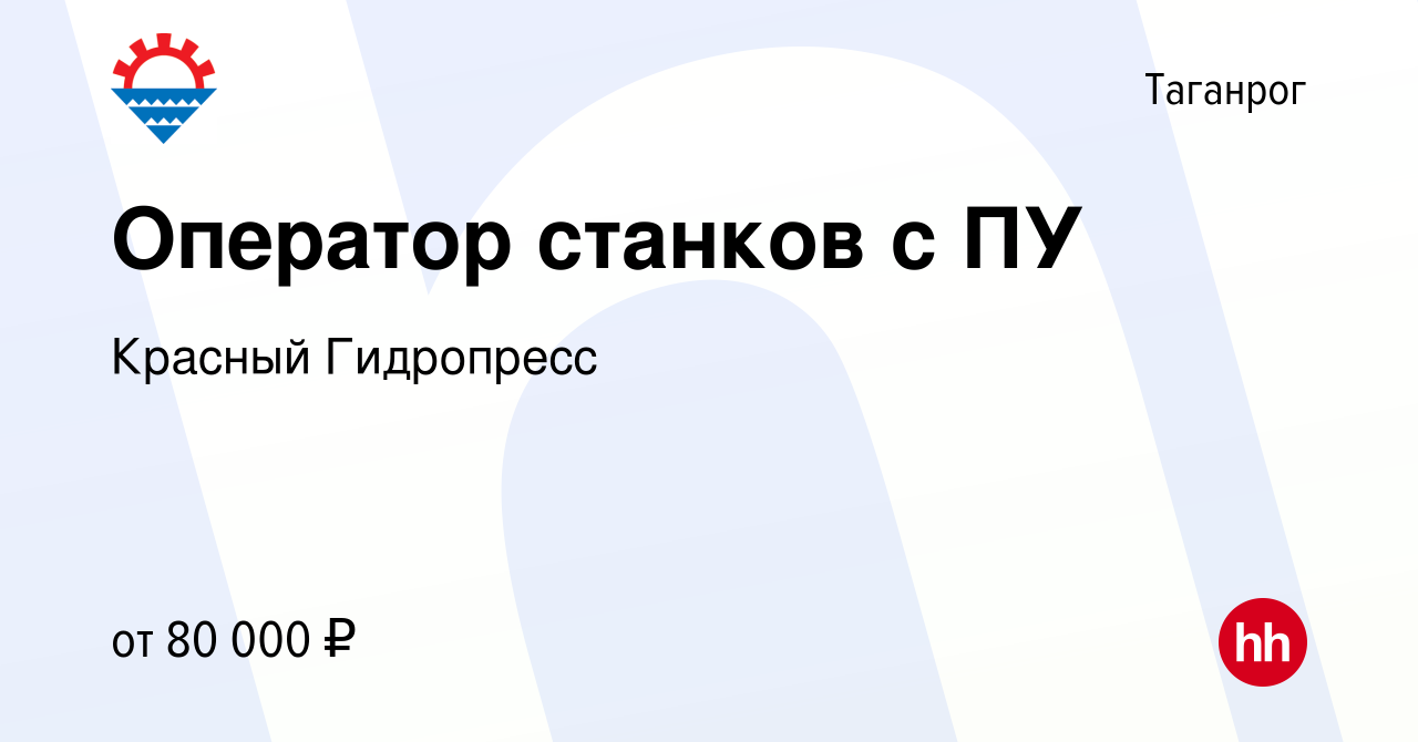 Вакансия Оператор станков с ПУ в Таганроге, работа в компании Красный  Гидропресс