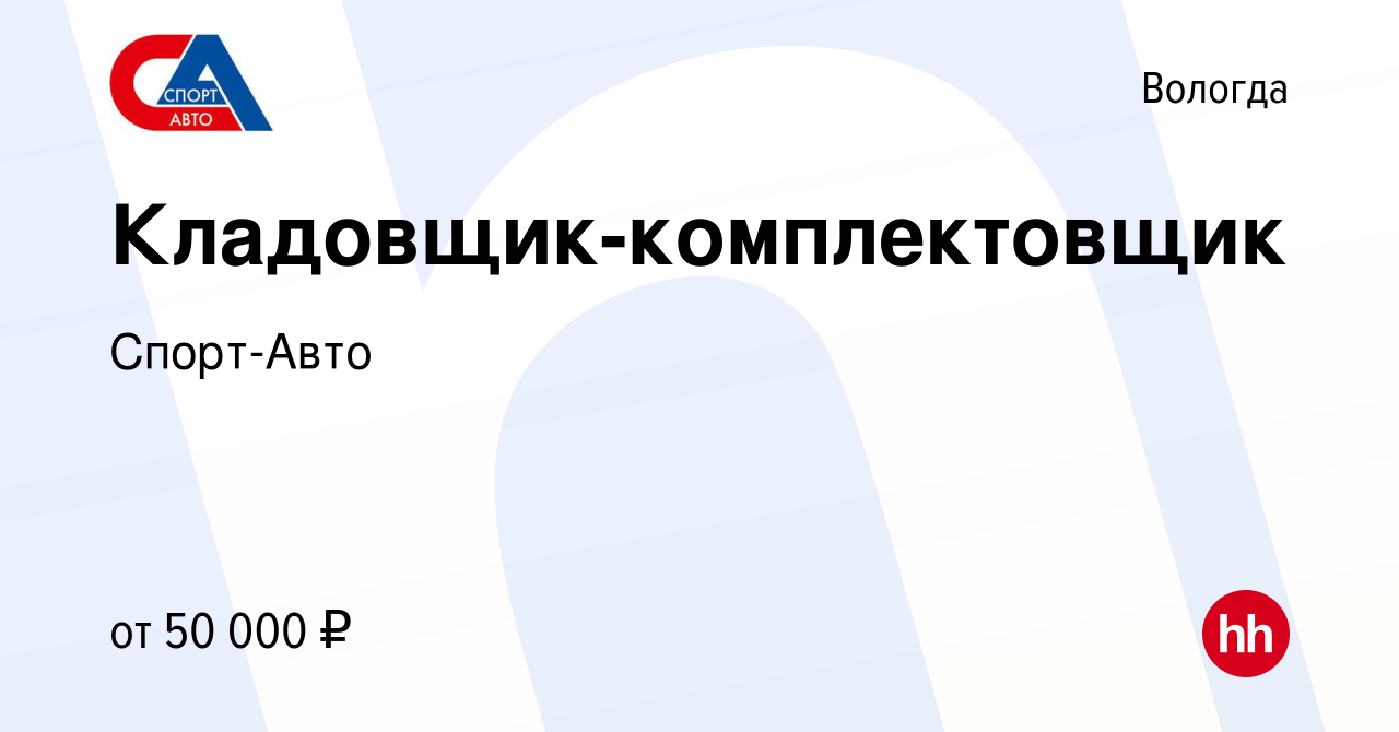 Вакансия Кладовщик-комплектовщик в Вологде, работа в компании Спорт-Авто