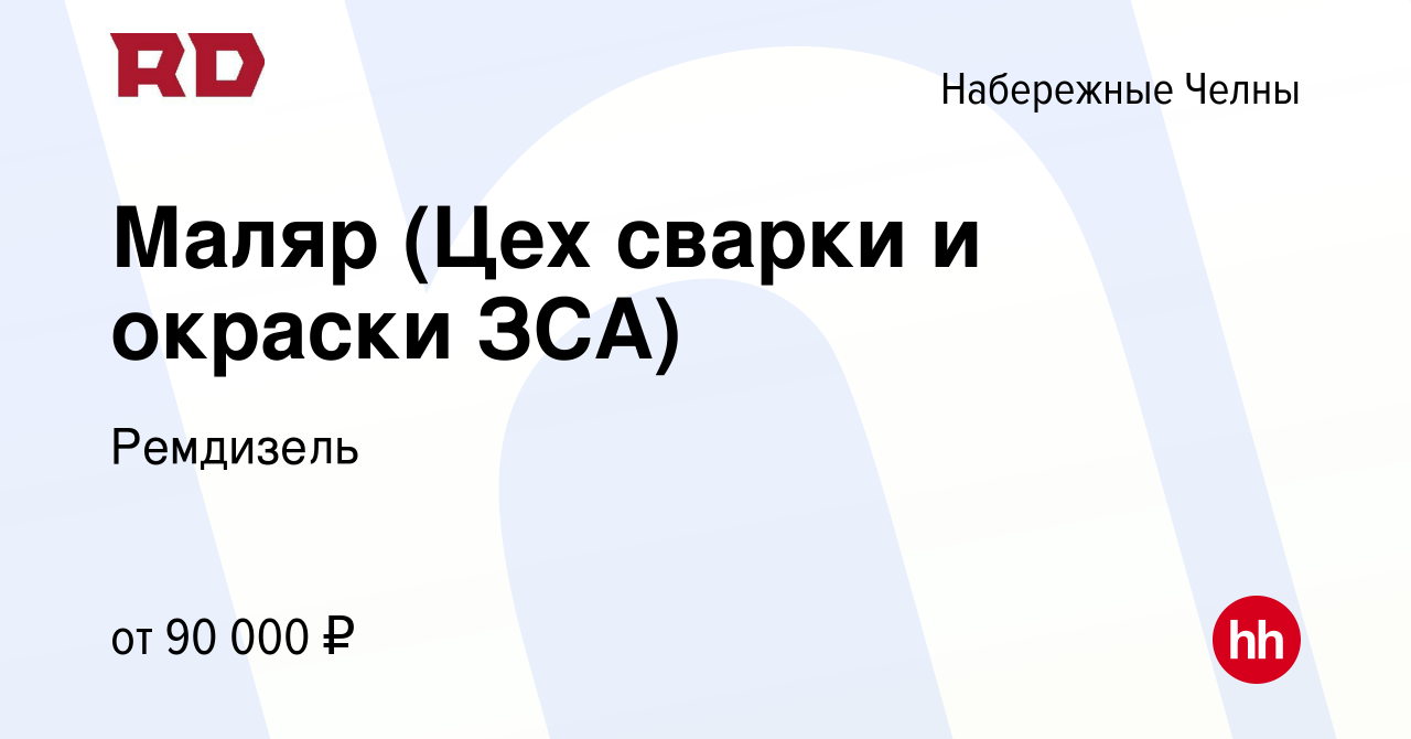 Вакансия Маляр (Цех изготовления и окраски корпусов автомобилей ЗСА) в  Набережных Челнах, работа в компании Ремдизель