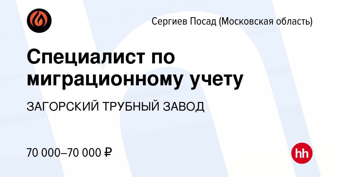 Вакансия Специалист по миграционному учету в Сергиев Посаде, работа в  компании ЗАГОРСКИЙ ТРУБНЫЙ ЗАВОД (вакансия в архиве c 6 мая 2024)