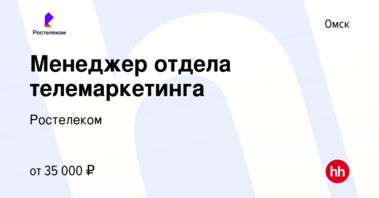 Вакансия Менеджер отдела телемаркетинга в Омске, работа в компании  Ростелеком