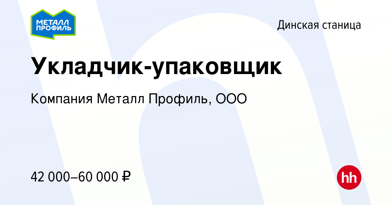 Вакансия Укладчик-упаковщик в Динской станице, работа в компании Компания  Металл Профиль, OOO (вакансия в архиве c 8 мая 2024)