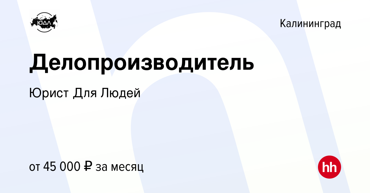 Вакансия Делопроизводитель в Калининграде, работа в компании Юрист Для Людей