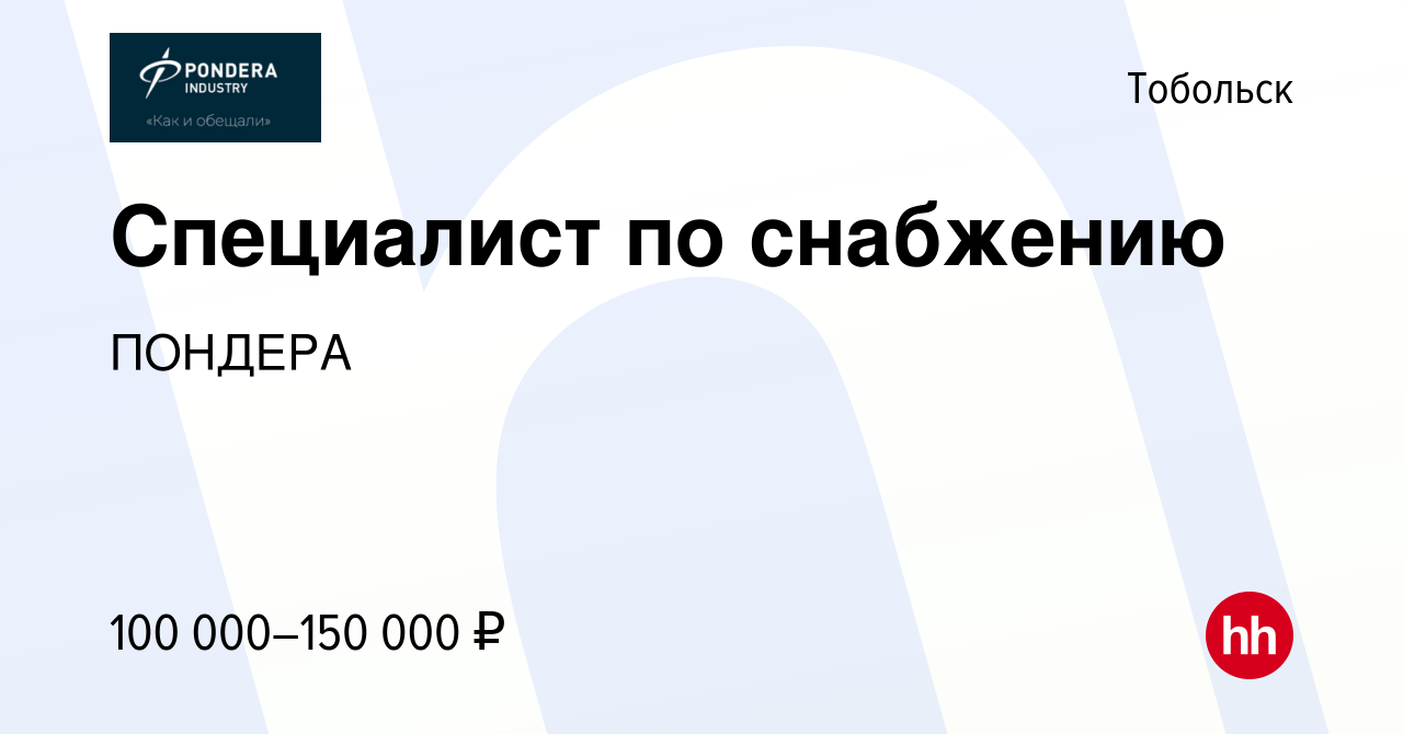 Вакансия Специалист по снабжению в Тобольске, работа в компании ПОНДЕРА