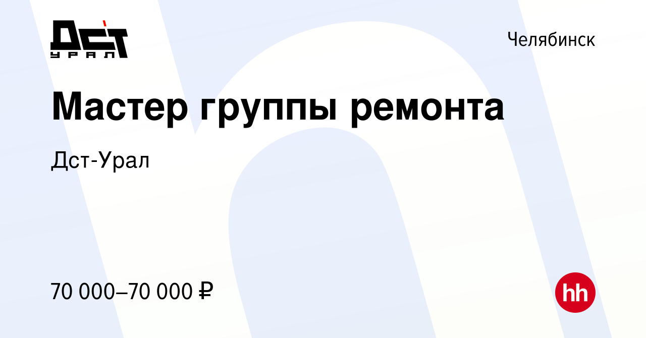 Вакансия Мастер группы ремонта в Челябинске, работа в компании Дст-Урал