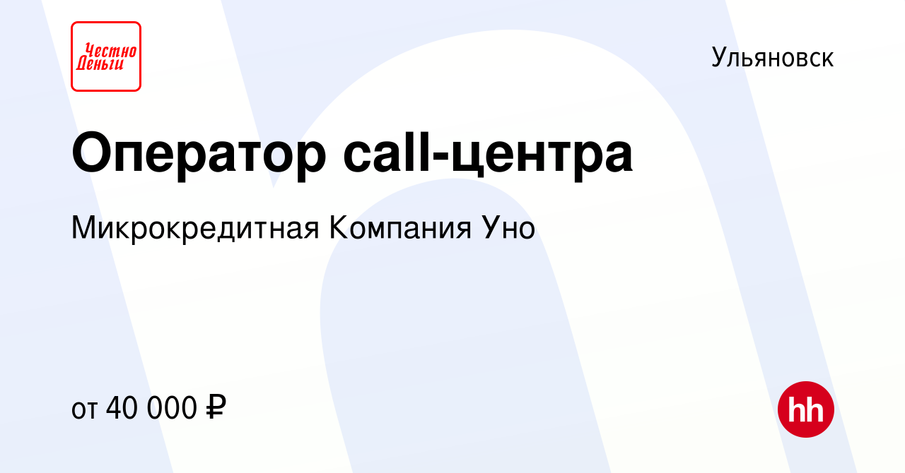 Вакансия Оператор call-центра в Ульяновске, работа в компании  Микрокредитная Компания Уно