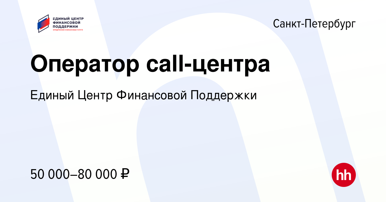 Вакансия Оператор call-центра в Санкт-Петербурге, работа в компании Единый  Центр Финансовой Поддержки (вакансия в архиве c 8 мая 2024)