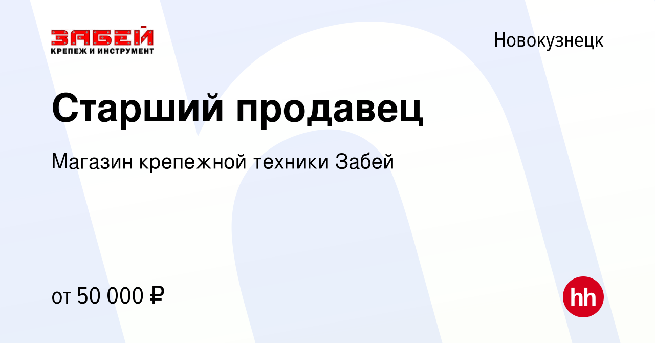 Вакансия Старший продавец в Новокузнецке, работа в компании Магазин  крепежной техники Забей