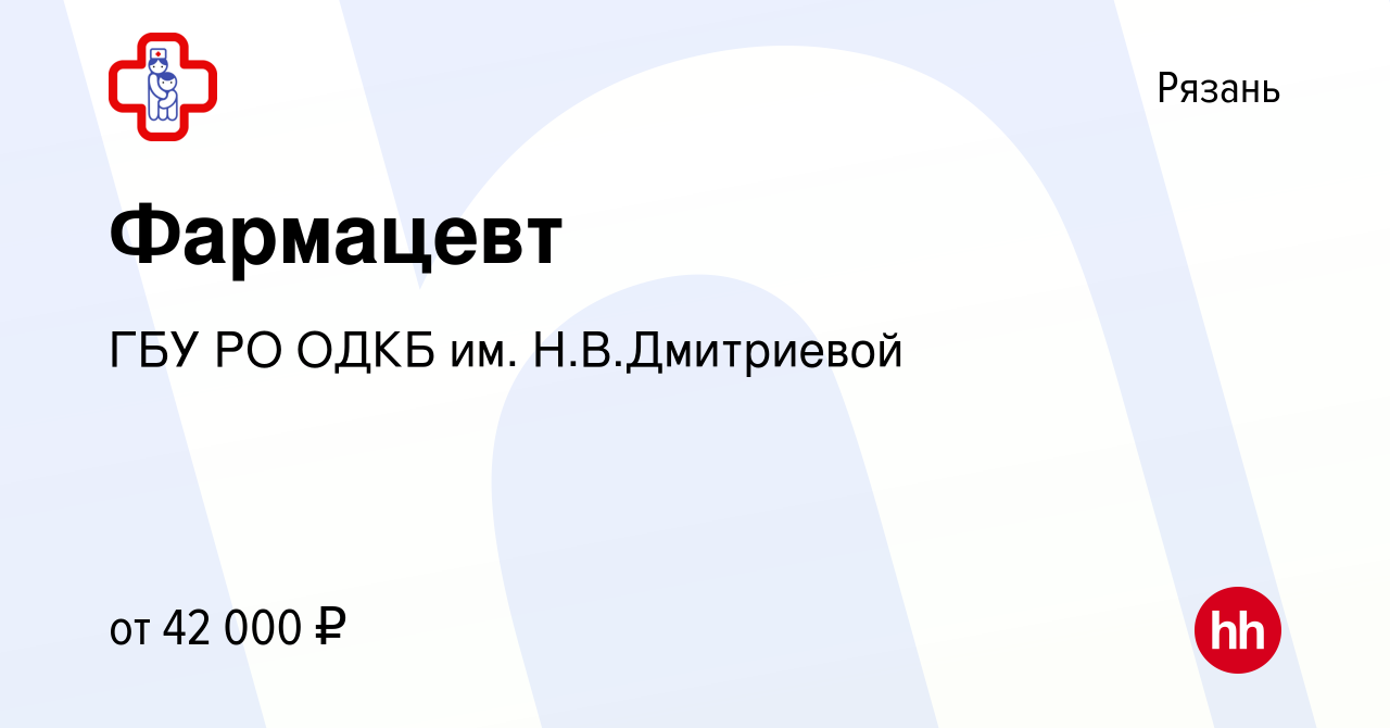 Вакансия Фармацевт в Рязани, работа в компании ГБУ РО ОДКБ им.  Н.В.Дмитриевой