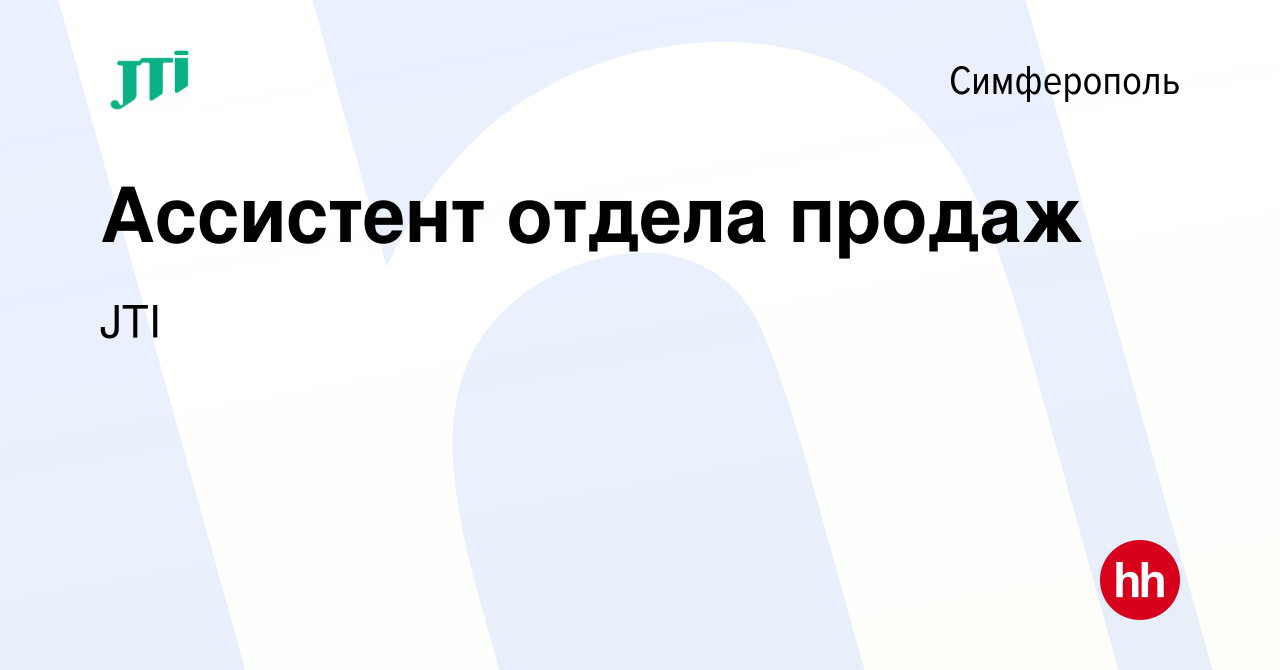 Вакансия Ассистент отдела продаж в Симферополе, работа в компании JTI  (вакансия в архиве c 17 мая 2024)