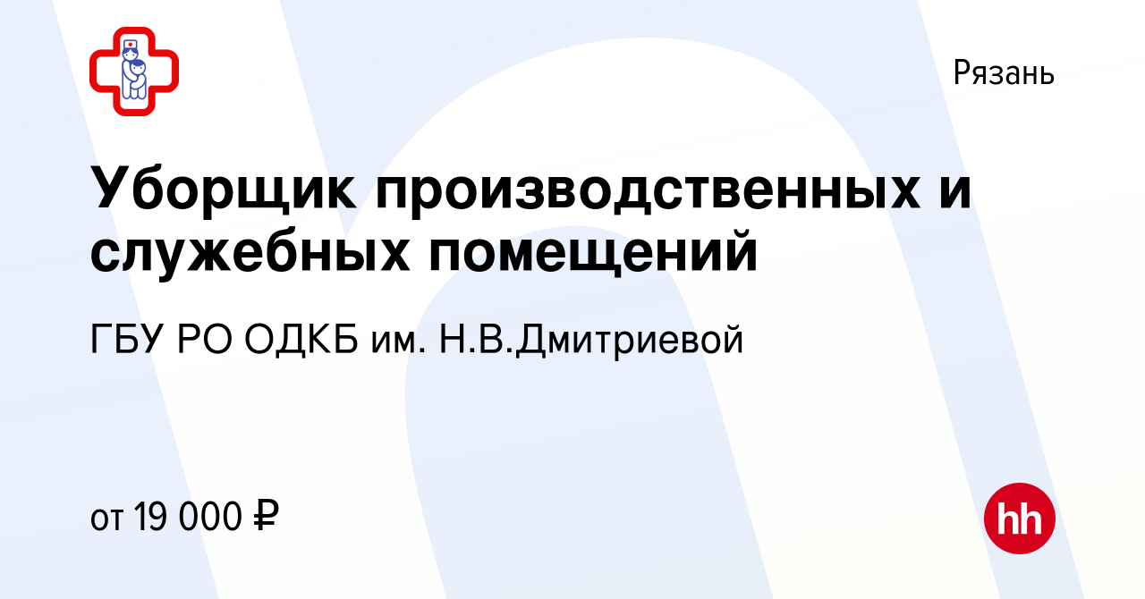 Вакансия Уборщик производственных и служебных помещений в Рязани, работа в  компании ГБУ РО ОДКБ им. Н.В.Дмитриевой