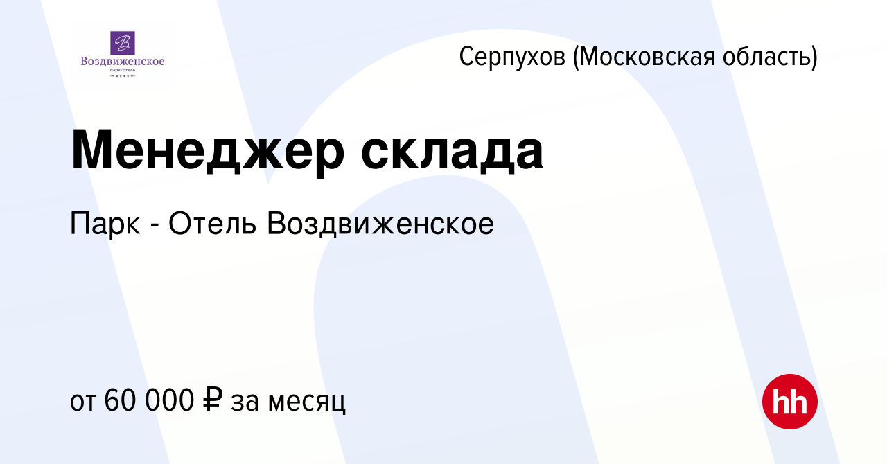 Вакансия Менеджер склада в Серпухове, работа в компании Парк - Отель  Воздвиженское (вакансия в архиве c 8 мая 2024)