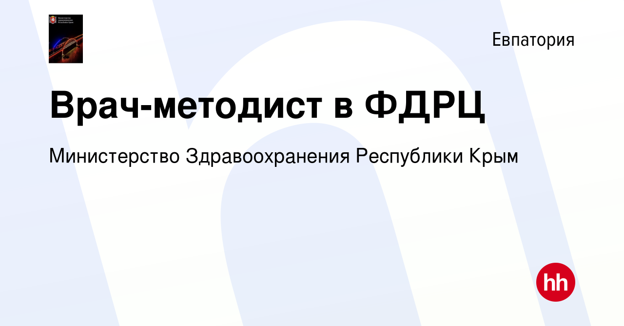 Вакансия Врач-методист в ФДРЦ в Евпатории, работа в компании Министерство  Здравоохранения Республики Крым