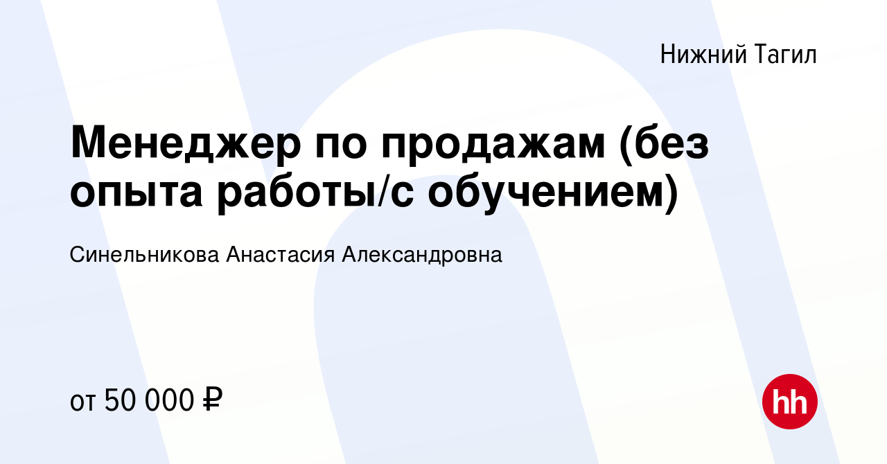 Вакансия Менеджер по продажам (без опыта работы/с обучением) в Нижнем  Тагиле, работа в компании Синельникова Анастасия Александровна (вакансия в  архиве c 8 мая 2024)