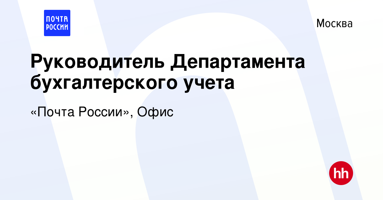 Вакансия Руководитель Департамента бухгалтерского учета в Москве, работа в  компании «Почта России», Офис