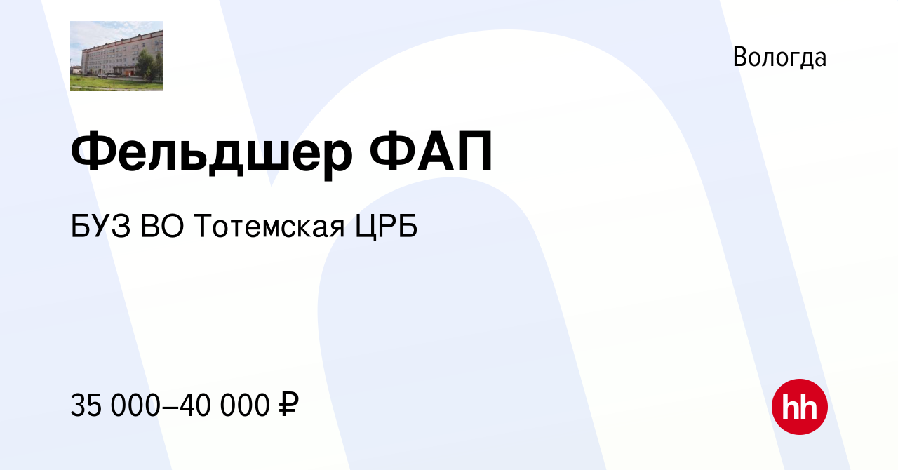 Вакансия Фельдшер ФАП в Вологде, работа в компании БУЗ ВО Тотемская ЦРБ