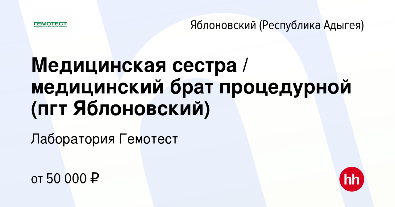 Вакансия Медицинская сестра / медицинский брат процедурной (пгт Яблоновский)  в Яблоновском (Республика Адыгея), работа в компании Лаборатория Гемотест