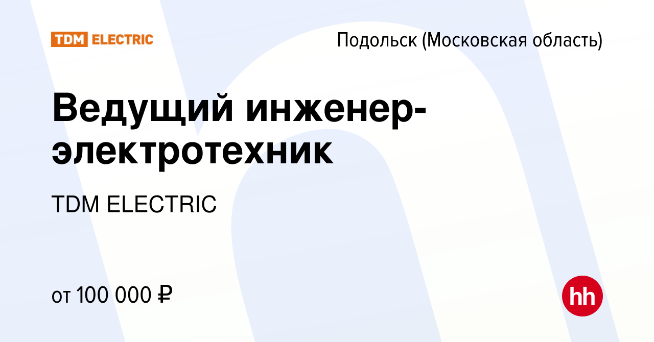 Вакансия Ведущий инженер-электротехник в Подольске (Московская область),  работа в компании Торговый Дом Морозова (вакансия в архиве c 8 мая 2024)