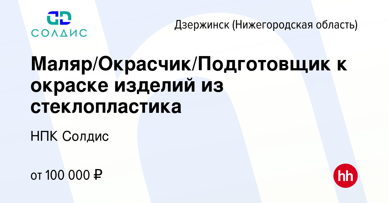 Вакансия Маляр/Окрасчик/Подготовщик к окраске изделий из стеклопластика в  Дзержинске, работа в компании НПК Солдис (вакансия в архиве c 8 мая 2024)