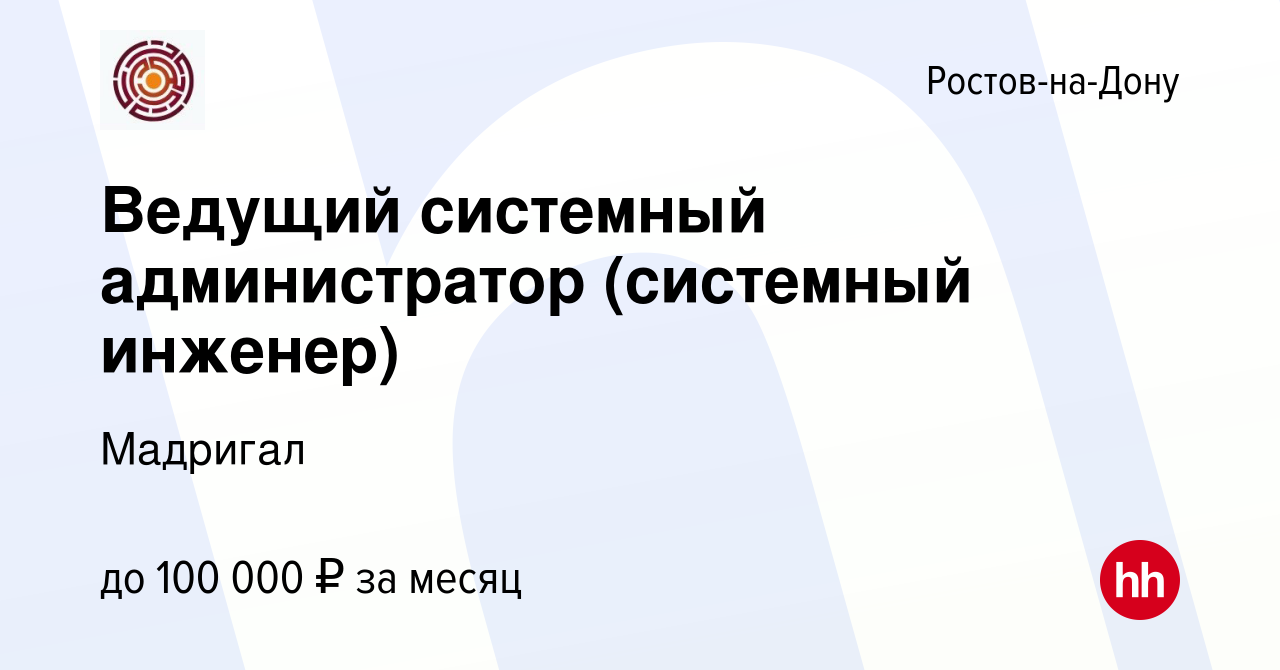 Вакансия Ведущий системный администратор (системный инженер) в Ростове-на- Дону, работа в компании Мадригал (вакансия в архиве c 8 мая 2024)