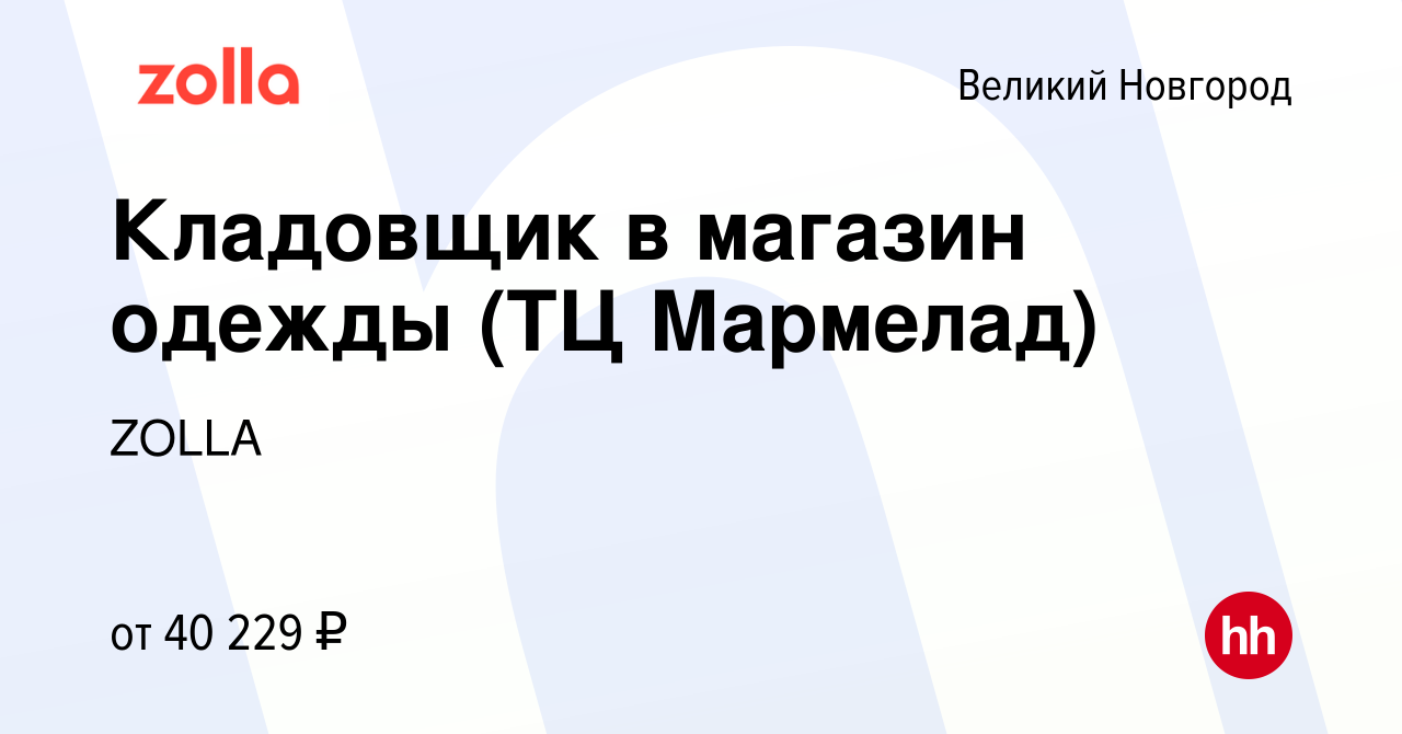 Вакансия Кладовщик в магазин одежды (ТЦ Мармелад) в Великом Новгороде,  работа в компании ZOLLA (вакансия в архиве c 8 мая 2024)