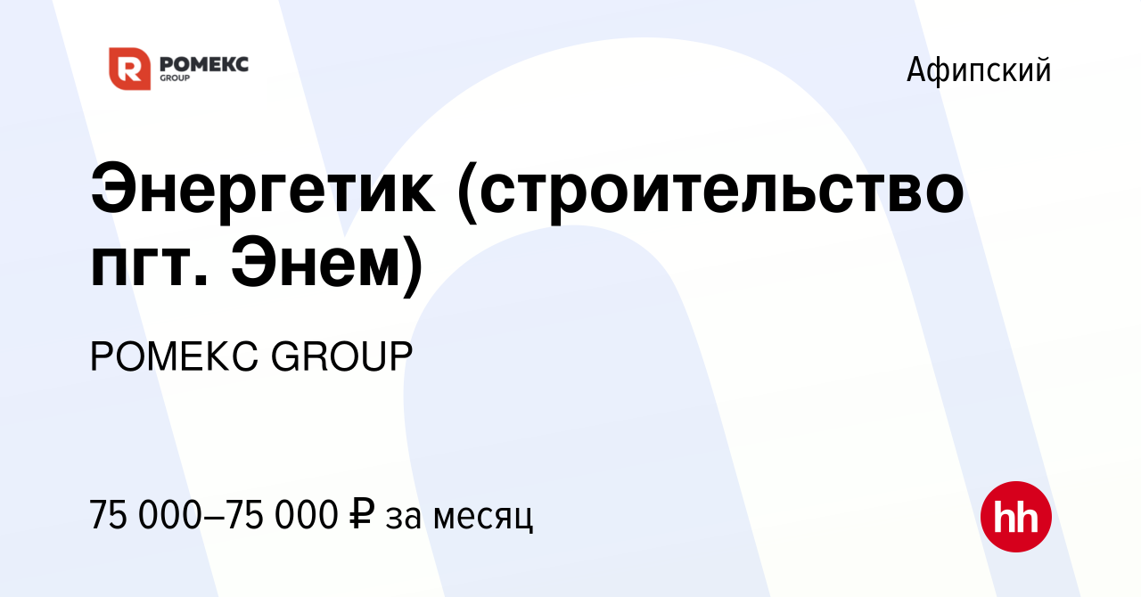 Вакансия Энергетик (строительство пгт. Энем) в Афипском, работа в компании  РОМЕКС GROUP (вакансия в архиве c 16 апреля 2024)