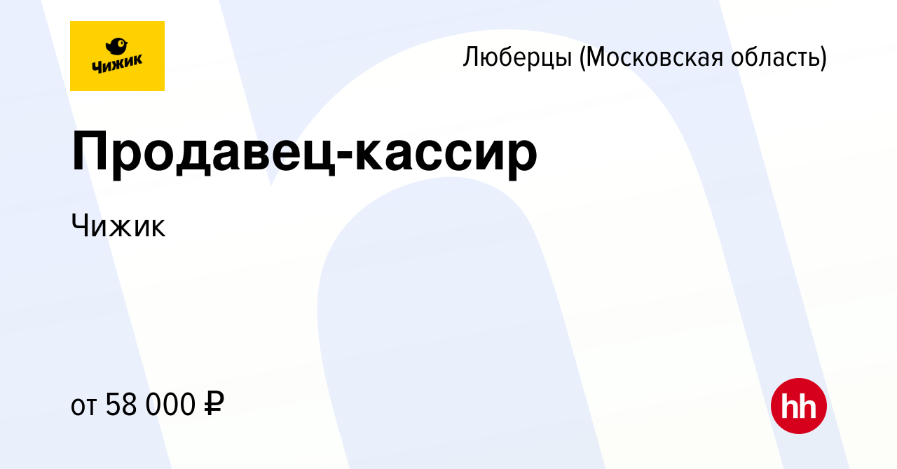 Вакансия Продавец-кассир в Люберцах, работа в компании Чижик (вакансия в  архиве c 6 июня 2024)