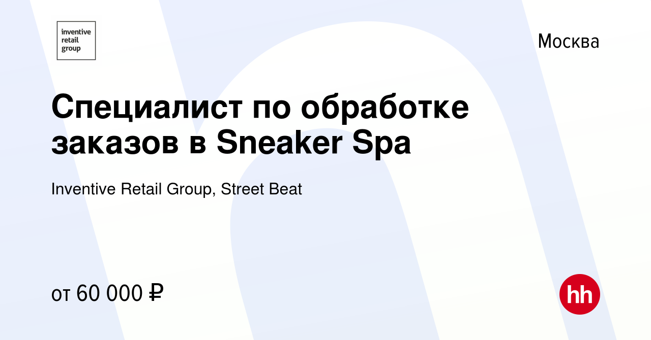 Вакансия Специалист по обработке заказов в Sneaker Spa в Москве, работа в  компании Inventive Retail Group, Street Beat