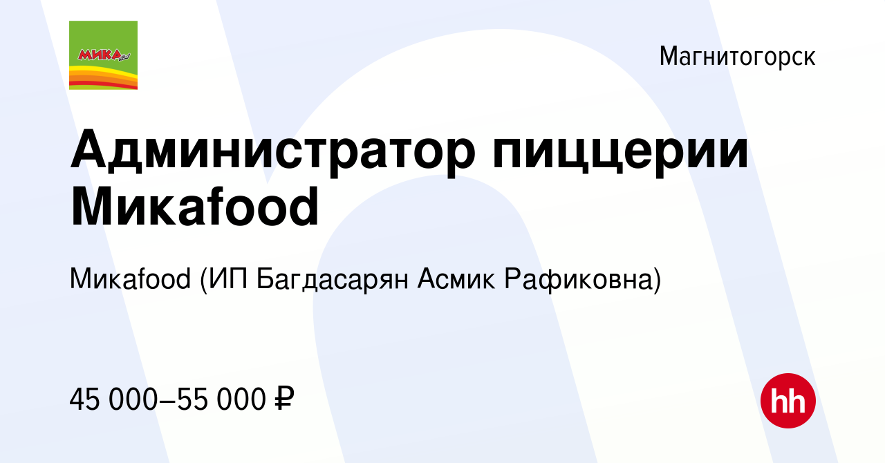 Вакансия Администратор пиццерии Микаfood в Магнитогорске, работа в компании  Микаfood (ИП Багдасарян Асмик Рафиковна)