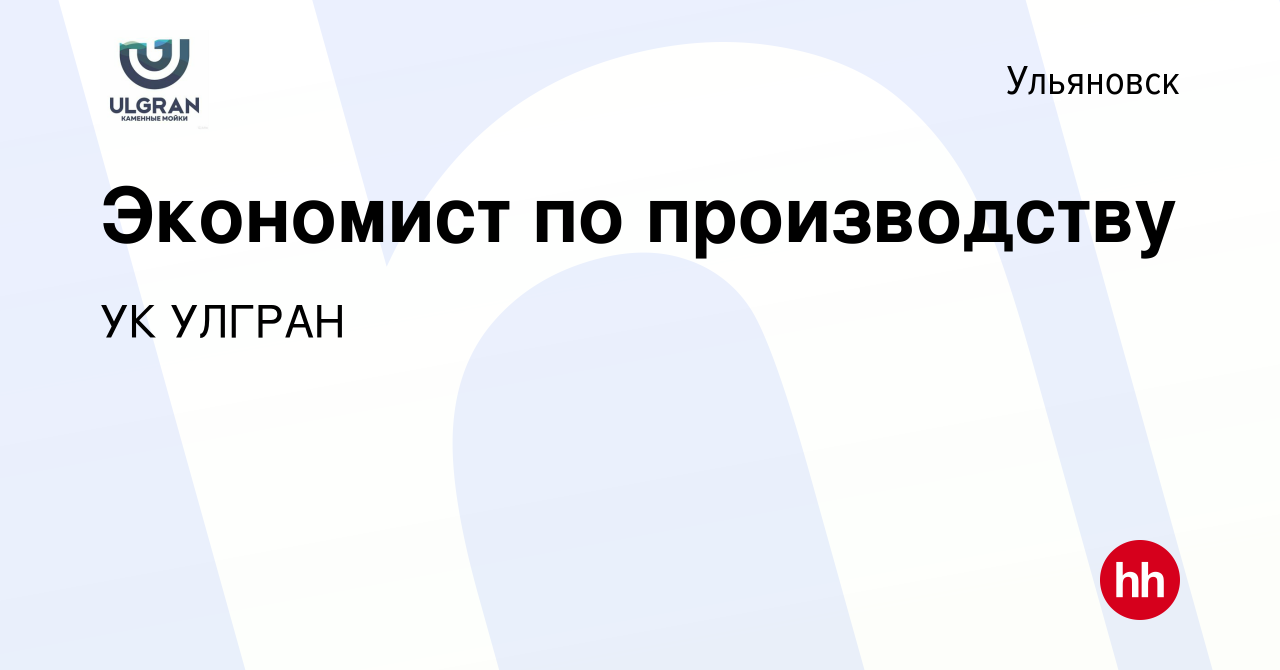 Вакансия Экономист по производству в Ульяновске, работа в компании УК  УЛГРАН (вакансия в архиве c 12 мая 2024)