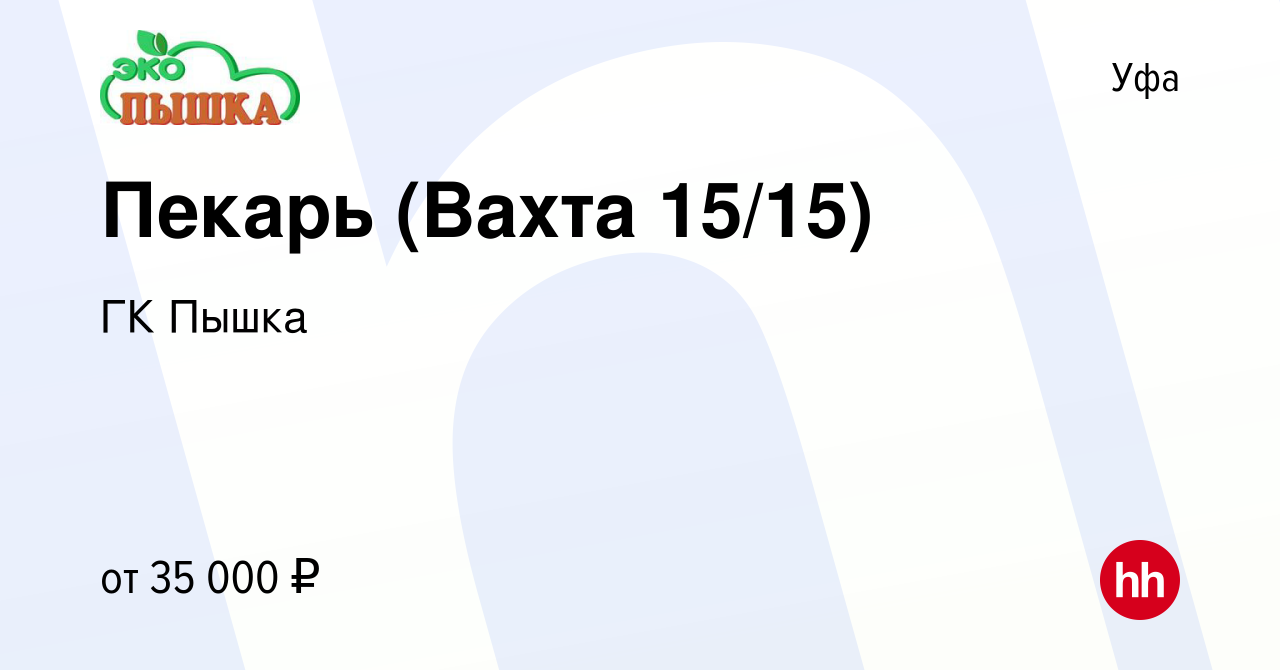 Вакансия Пекарь (Вахта 15/15) в Уфе, работа в компании ГК Пышка