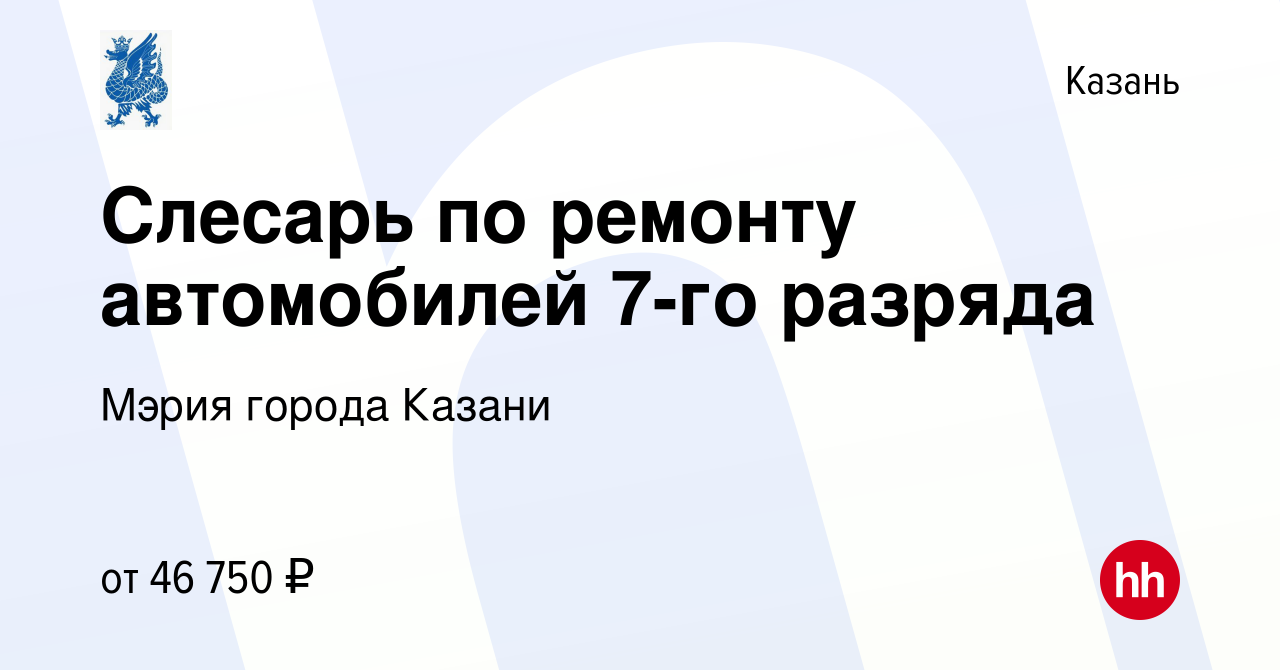 Вакансия Слесарь по ремонту автомобилей 7-го разряда в Казани, работа в  компании Мэрия города Казани