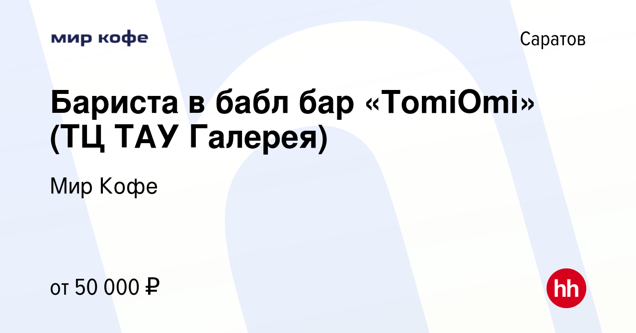 Вакансия Бариста в бабл бар «TomiOmi» (ТЦ ТАУ Галерея) в Саратове, работа в  компании Мир Кофе (вакансия в архиве c 2 мая 2024)