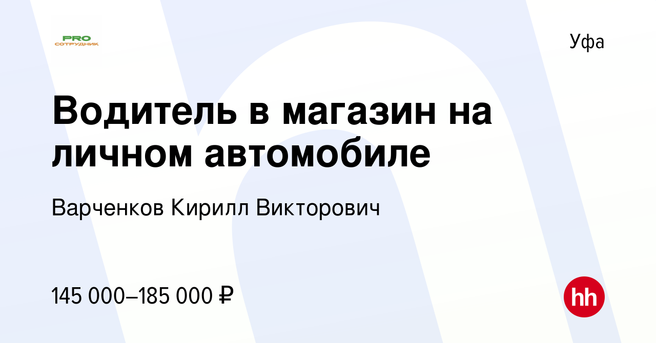 Вакансия Водитель в магазин на личном автомобиле в Уфе, работа в компании  Варченков Кирилл Викторович (вакансия в архиве c 8 мая 2024)