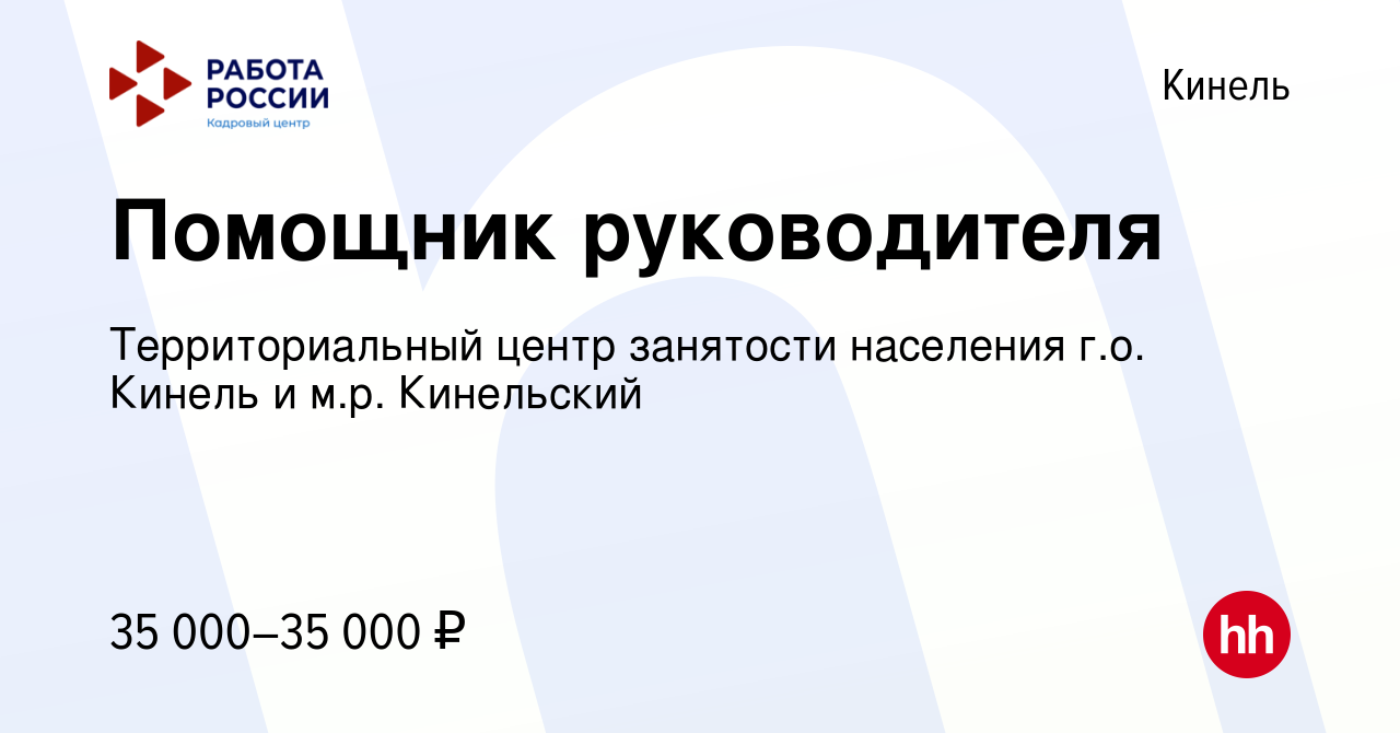 Вакансия Помощник руководителя в Кинеле, работа в компании Территориальный центр  занятости населения г.о. Кинель и м.р. Кинельский (вакансия в архиве c 30  мая 2024)