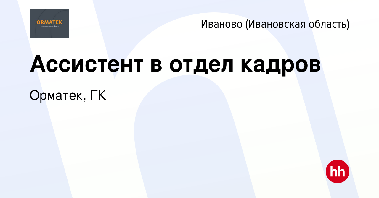 Вакансия Ассистент в отдел кадров в Иваново, работа в компании Орматек, ГК  (вакансия в архиве c 14 мая 2024)