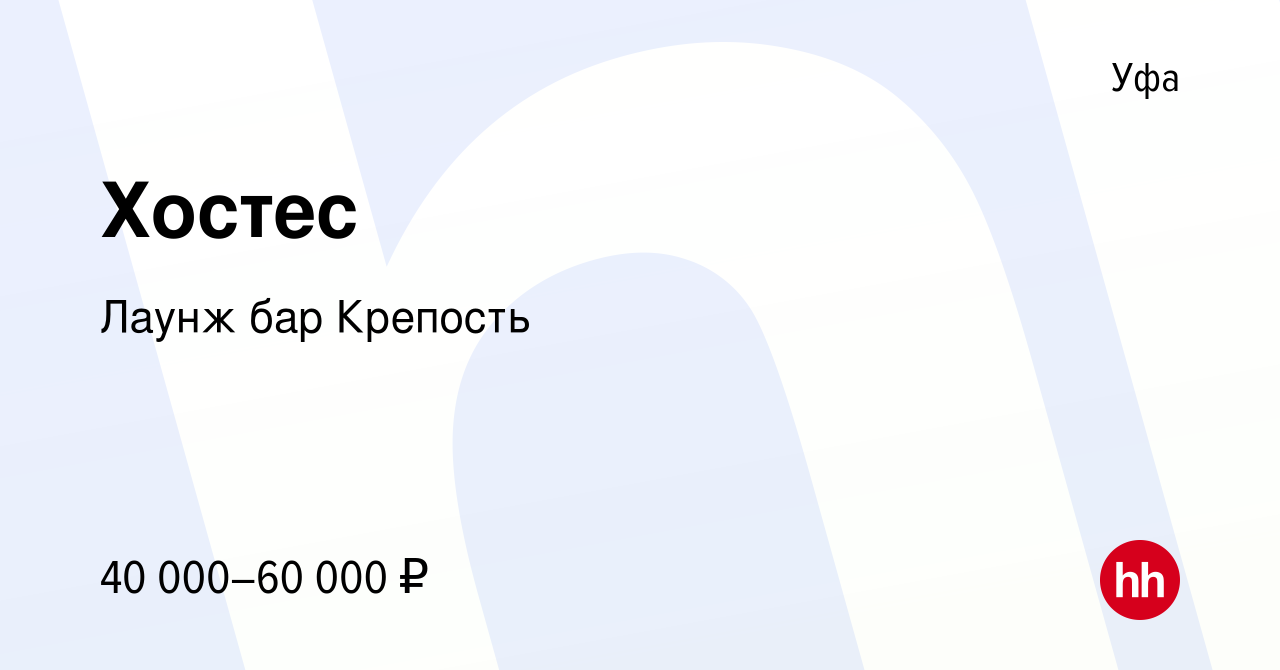 Вакансия Хостес в Уфе, работа в компании Лаунж бар Крепость (вакансия в  архиве c 8 мая 2024)